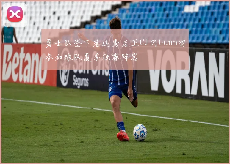 勇士队签下落选秀后卫CJ冈Gunn将参加球队夏季联赛阵容