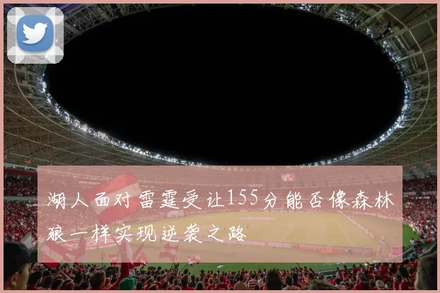 湖人面对雷霆受让155分能否像森林狼一样实现逆袭之路