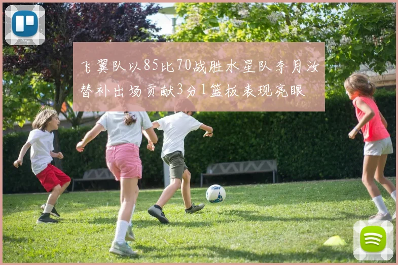 飞翼队以85比70战胜水星队李月汝替补出场贡献3分1篮板表现亮眼