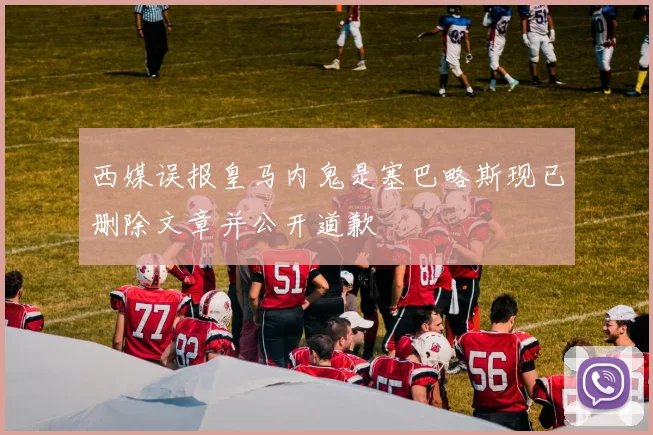 西媒误报皇马内鬼是塞巴略斯现已删除文章并公开道歉