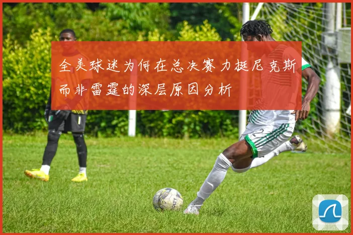 全美球迷为何在总决赛力挺尼克斯而非雷霆的深层原因分析