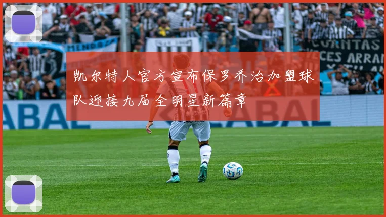 凯尔特人官方宣布保罗乔治加盟球队迎接九届全明星新篇章