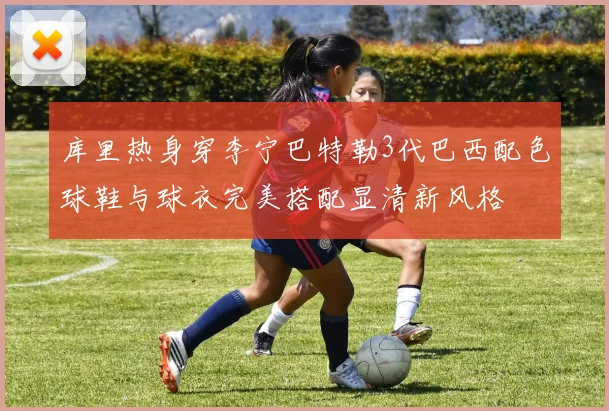 库里热身穿李宁巴特勒3代巴西配色球鞋与球衣完美搭配显清新风格