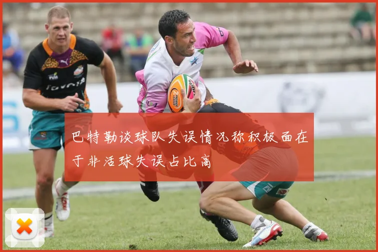 巴特勒谈球队失误情况称积极面在于非活球失误占比高