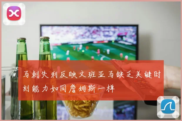 马刺失利反映文班亚马缺乏关键时刻能力如同詹姆斯一样