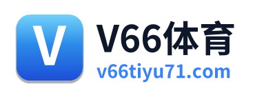 V66体育